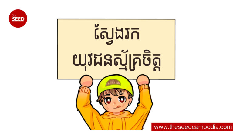 ស្វែងរកយុវជនស្ម័គ្រចិត្ដ