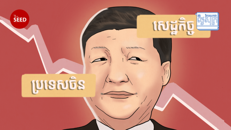 ហេតុអ្វីបានជាកំណើនសេដ្ឋកិច្ចប្រទេសចិនដាំក្បាលចុះក្រោមនៅពេលនេះ?