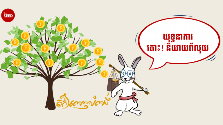 តើអ្វីទៅជាយុទ្ធនាការ តោះ! និយាយពីលុយ?