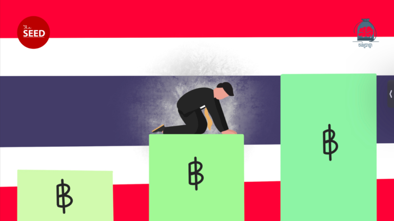 ថង់ប្រាជ្ញា៖ ការជាប់គាំងនៃចំណូលកម្រិតមធ្យមរបស់ប្រទេសថៃ (The Middle Income Trap of Thailand)