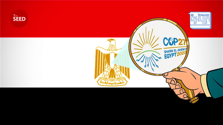 វិចារណកថាថ្ងៃសុក្រ៖ ជោគជ័យនិងបរាជ័យដំណាលគ្នារបស់កិច្ចប្រជុំ COP27