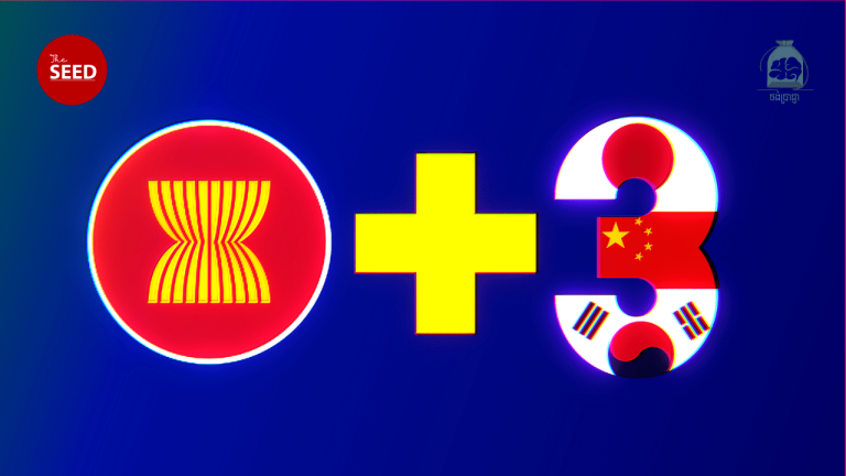 ថង់ប្រាជ្ញា ៖ តើអ្វីគឺជាអាស៊ានបូកបី “ASEAN Plus Three”?