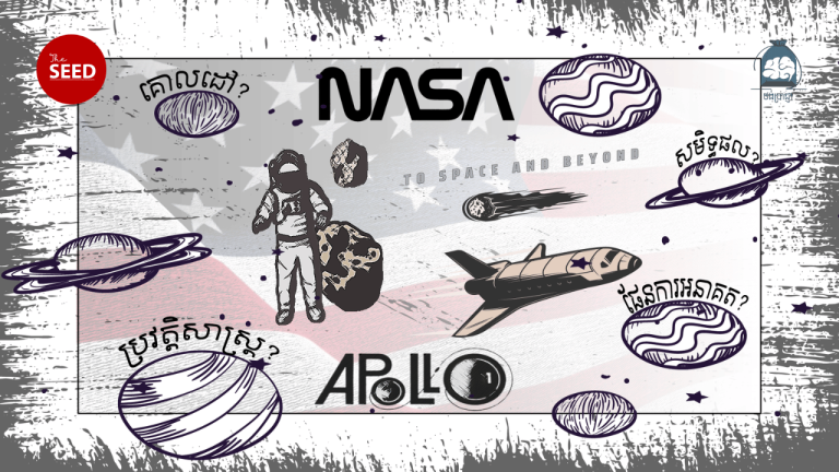 ថង់ប្រាជ្ញា ៖ តើអ្វីគឺជាអង្គការណាសា (NASA)?