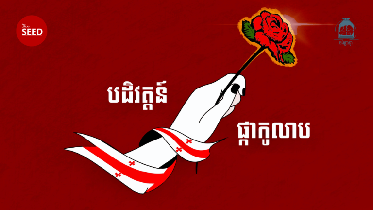 ថង់ប្រាជ្ញា ៖ ដំណើរដែលឈានទៅដល់បដិវត្ដន៍ផ្កាកុលាប