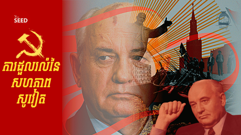 ថង់ប្រាជ្ញា៖ ការដួលរលំនៃសហភាពសូវៀត