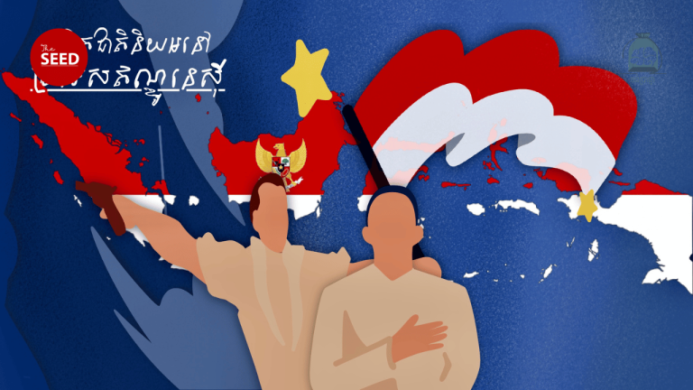 កម្មវិធីថង់ប្រាជ្ញា៖ គំនិតជាតិនិយមនៅប្រទេសឥណ្ឌូនេស៊ីក្រោយការបញ្ចប់សង្គ្រាមលោកលើកទី២