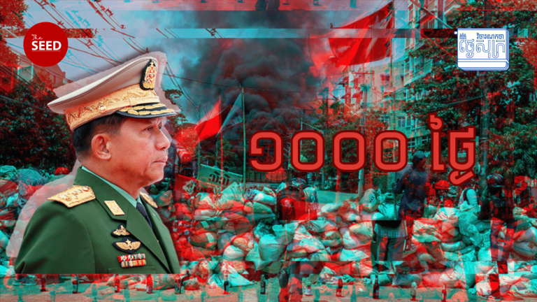 កម្មវិធីវិចារណកថាថ្ងៃសុក្រ៖ វិបត្តិនៅមីយ៉ាន់ម៉ា១០០០ថ្ងៃក្រោយរដ្ឋប្រហារ